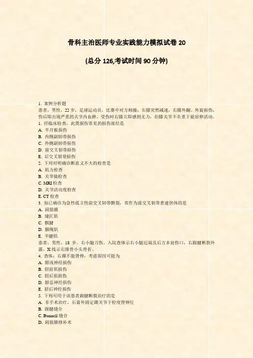 骨科主治医师专业实践能力模拟试卷20_真题-无答案