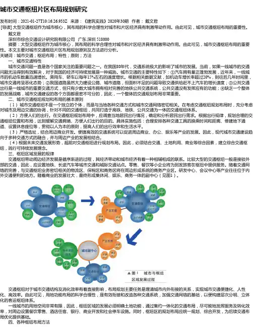 城市交通枢纽片区布局规划研究