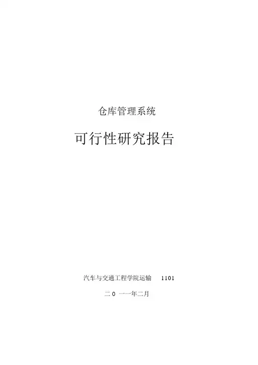 仓库管理系统可行性分析报告