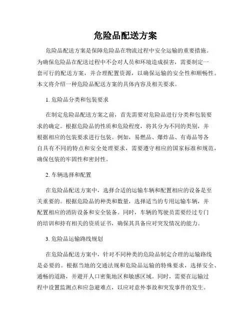 危险品配送方案