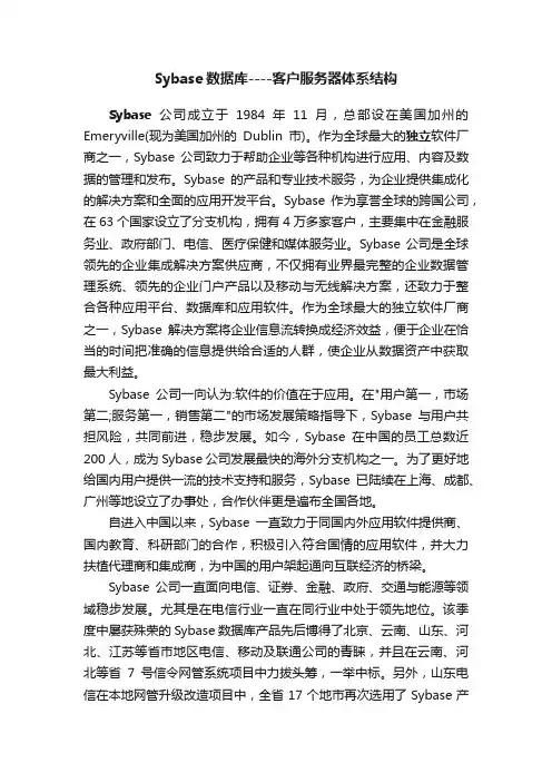 Sybase数据库----客户服务器体系结构