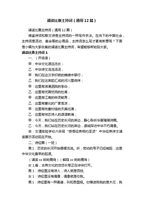 诵读比赛主持词（通用12篇）