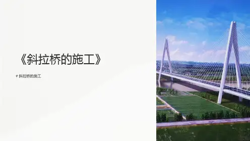 《斜拉桥的施工》课件