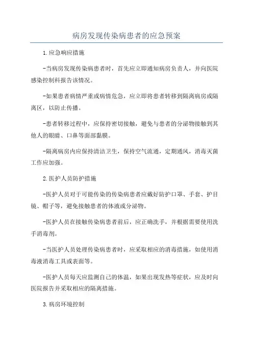 病房发现传染病患者的应急预案