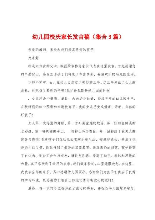 幼儿园校庆家长发言稿(集合3篇)