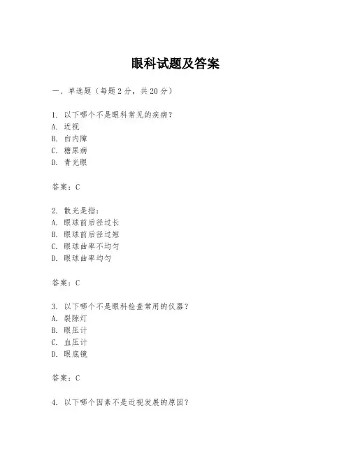 眼科试题及答案