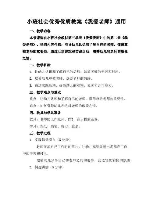 小班社会优秀优质教案《我爱老师》通用