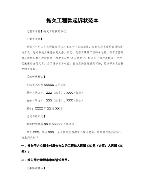 拖欠工程款起诉状范本
