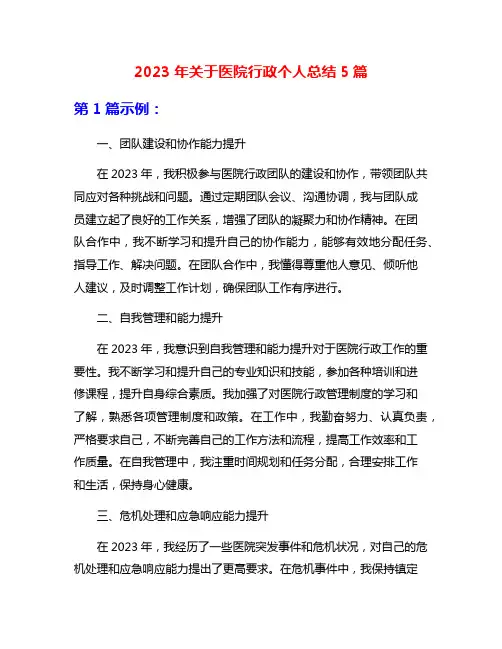 2023年关于医院行政个人总结5篇