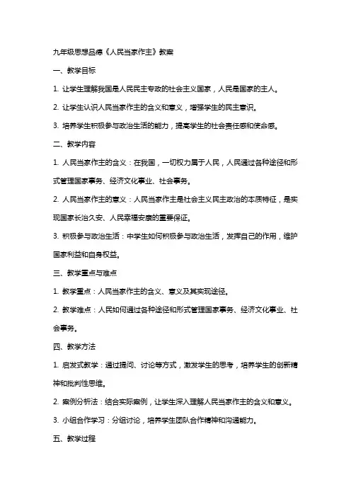 九年级思想品德《人民当家作主》教案