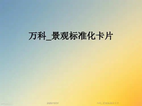 万科_景观标准化卡片