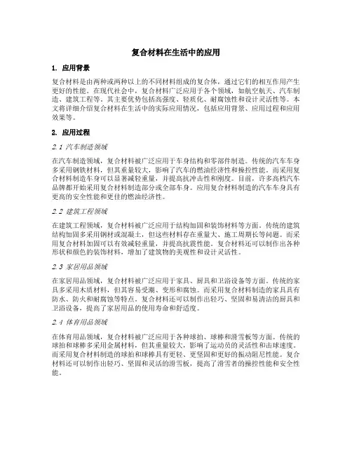 复合材料在生活中的应用
