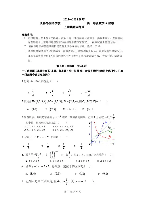 数学卷·2016届吉林省长春外国语学校高一上学期期末考试(2014.01)
