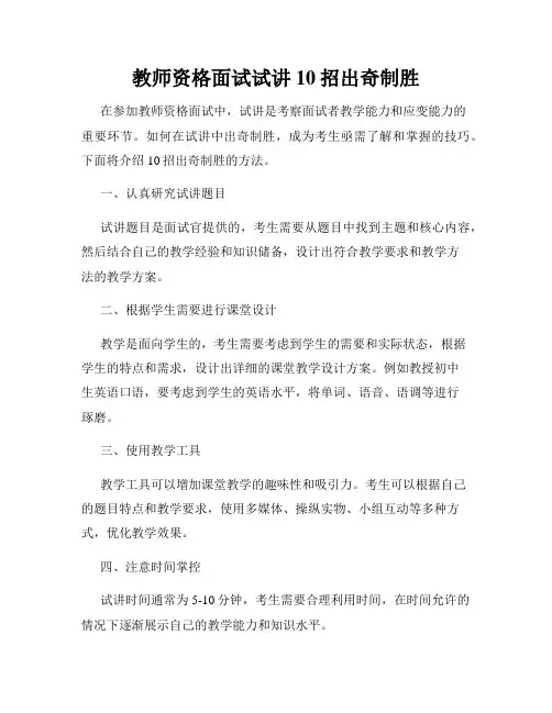 教师资格面试试讲10招出奇制胜
