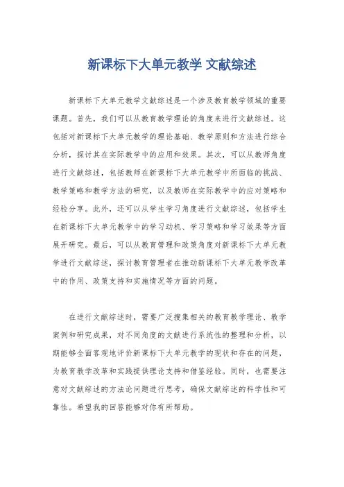 新课标下大单元教学 文献综述