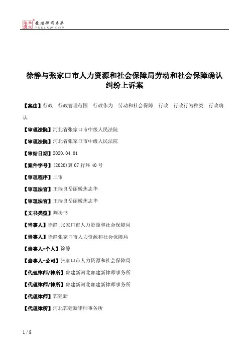 徐静与张家口市人力资源和社会保障局劳动和社会保障确认纠纷上诉案