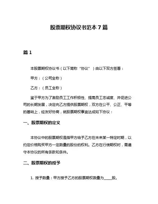 股票期权协议书范本7篇