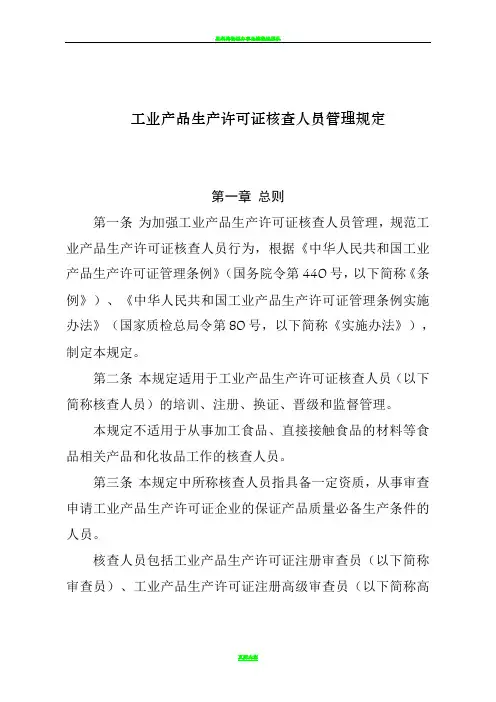 工业产品生产许可证核查人员管理规定