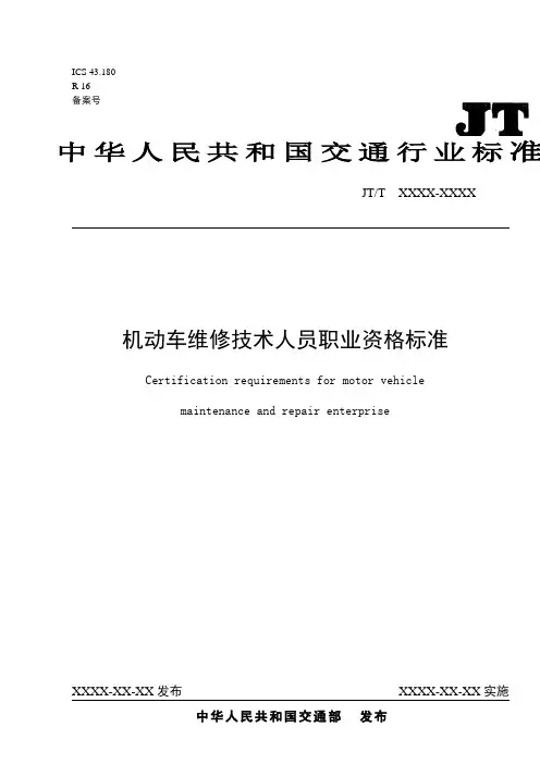 机动车维修技术人员职业资格标准