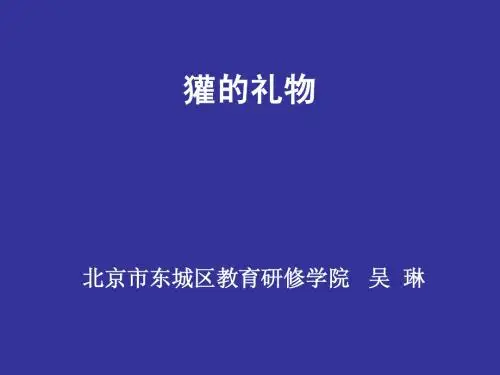 獾的礼物