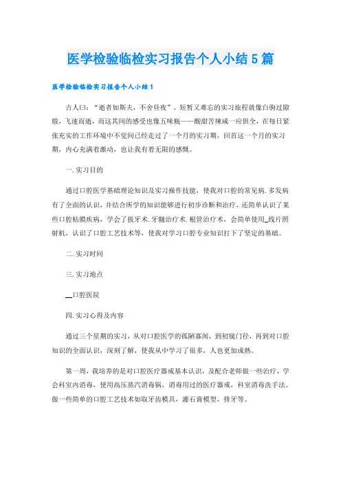 医学检验临检实习报告个人小结5篇