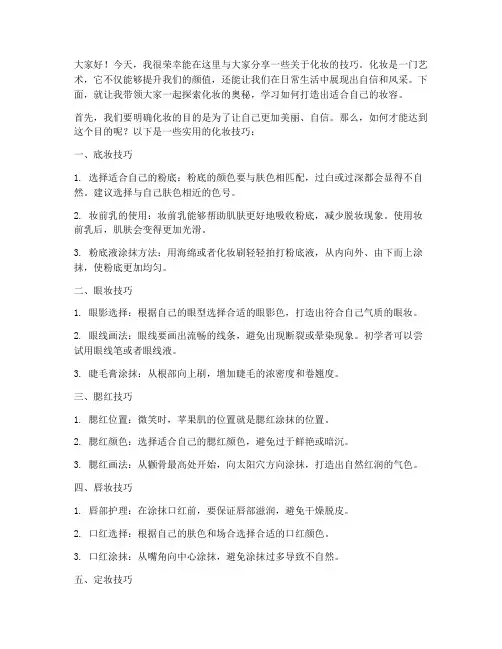 分享化妆技巧演讲稿范文