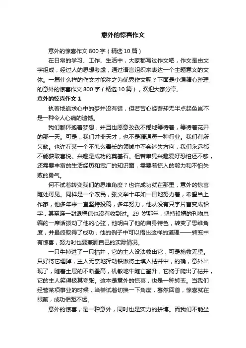 意外的惊喜作文800字（精选10篇）