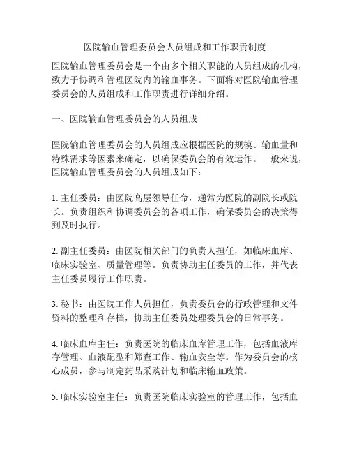 医院输血管理委员会人员组成和工作职责制度