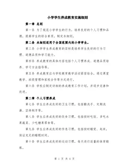 小学学生养成教育实施细则
