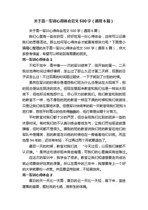 关于高一军训心得体会范文500字（通用6篇）