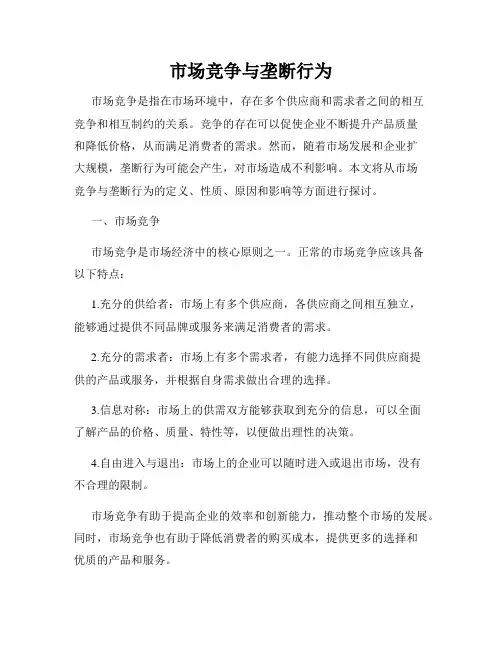 市场竞争与垄断行为