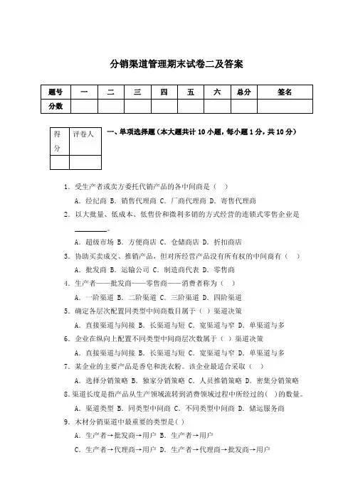 分销渠道管理期末试卷二及答案