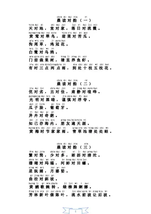 晨读对韵最新整理版(拼音)