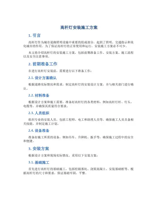 高杆灯安装施工方案