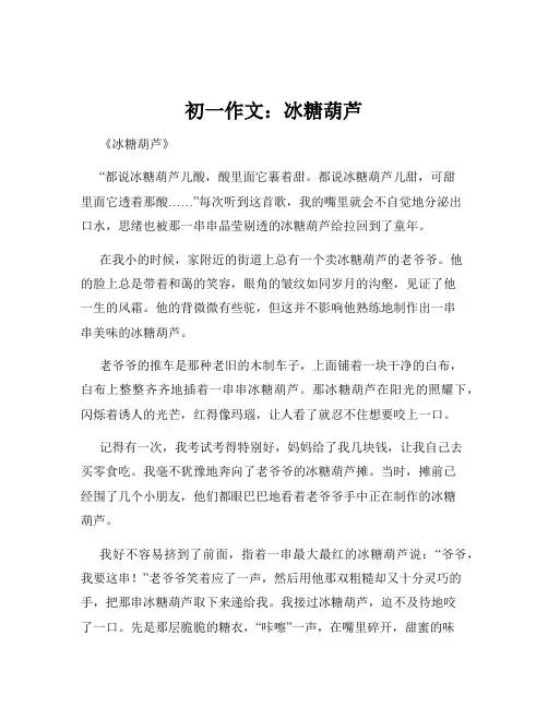 初一作文：冰糖葫芦