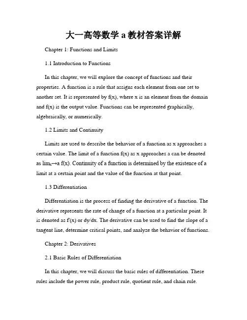 大一高等数学a教材答案详解