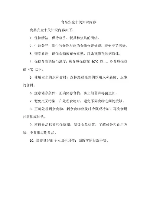 食品安全十关知识内容