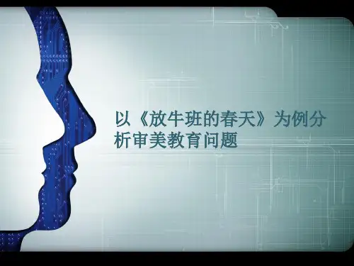 以《放牛班的春天》为例分析审美教育问题