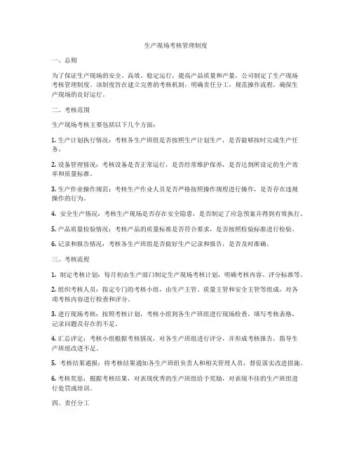 生产现场考核管理制度