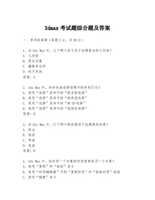 3dmax考试题综合题及答案