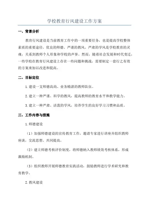 学校教育行风建设工作方案