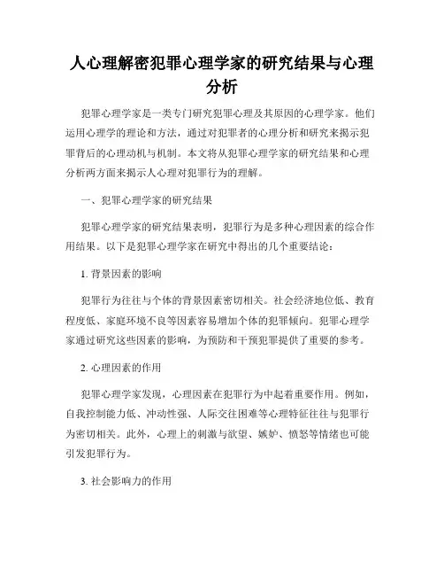 人心理解密犯罪心理学家的研究结果与心理分析