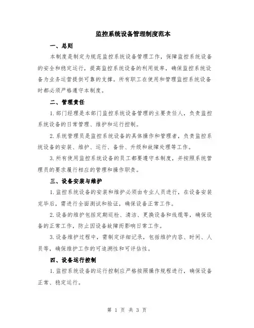 监控系统设备管理制度范本