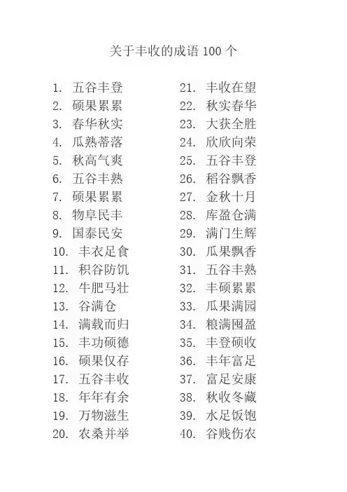 关于丰收的成语100个