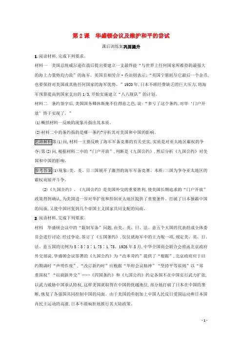 高中历史第三单元第2课华盛顿会议及维护和平的尝试课后训练案巩固提升含解析新人教版选修3