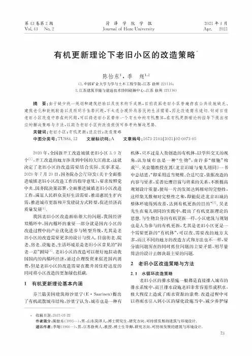 有机更新理论下老旧小区的改造策略