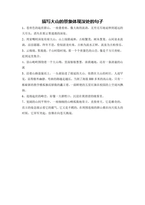 描写大山的景象体现深处的句子