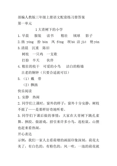 (部编)人教版三年级上册语文第一单元配套练习册答案