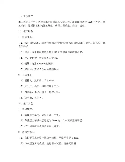 水泥面琉璃瓦安装施工方案