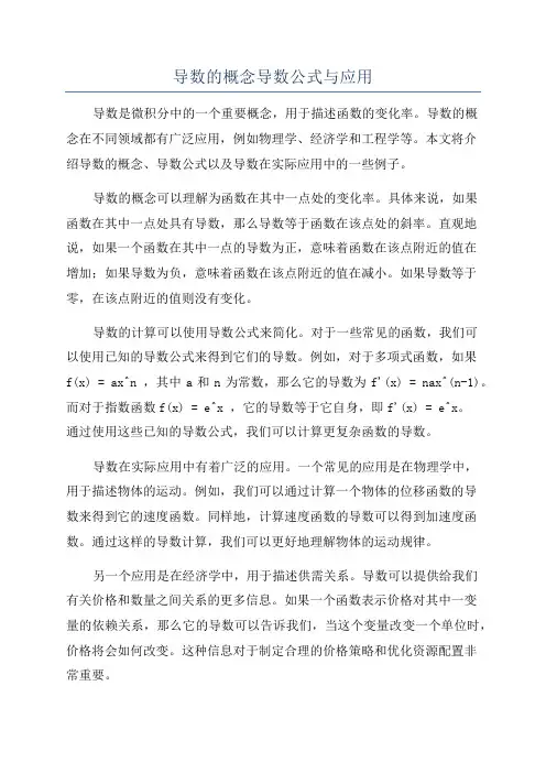 导数的概念导数公式与应用